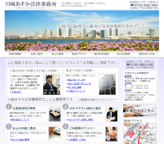 川崎あすか法律事務所の公式サイトの画像