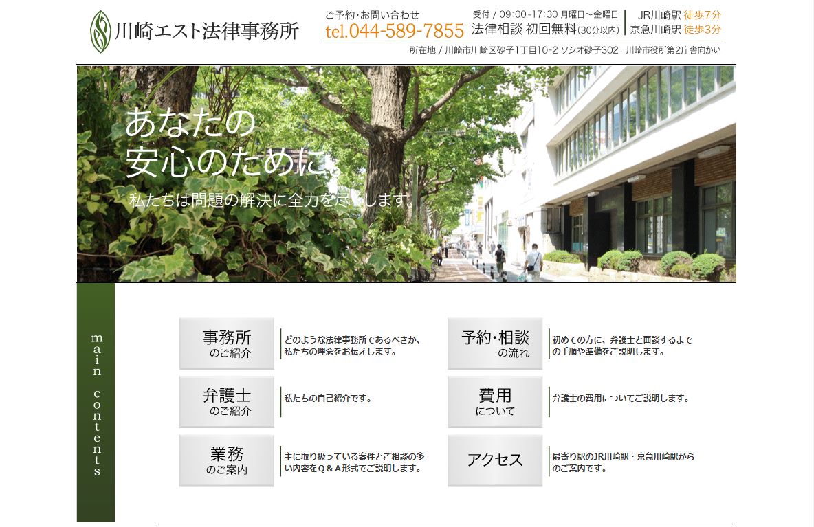 川崎エスト法律事務所の公式サイト画像