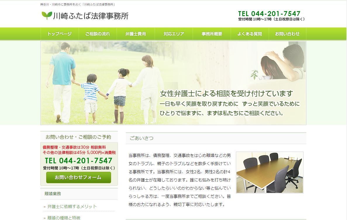 川崎ふたば法律事務所の公式サイト画像