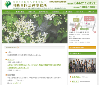 川崎合同法律事務所の公式サイトの画像