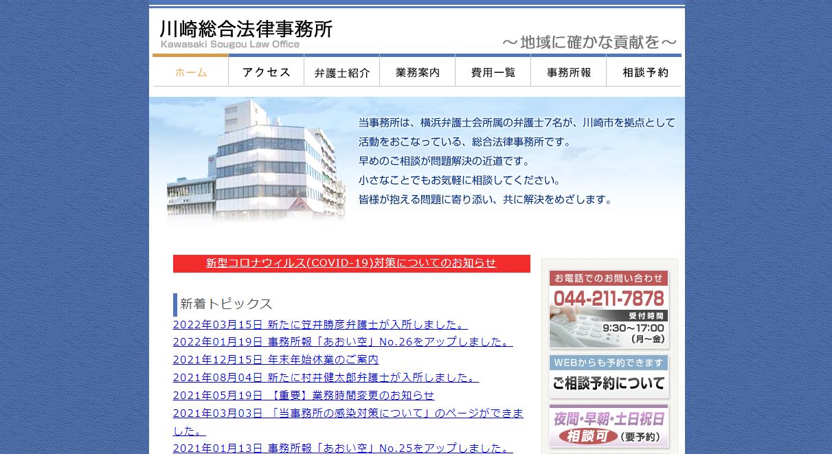 川崎総合法律事務所の公式サイト画像