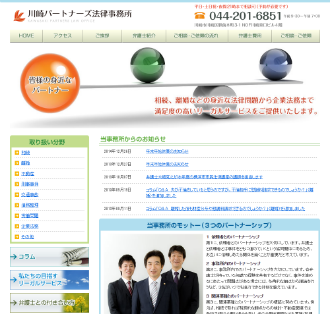 川崎パートナーズ法律事務所の公式サイトの画像